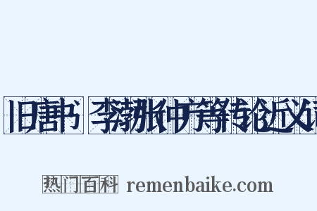 旧唐书·李渤张仲方等传论近义词是什么意思的图片